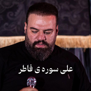 علی سوره ى فاطر by آرش پیله ور