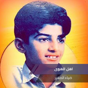 اهل الهوى by ضياء الصغير