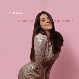 Я смотрю в глаза твои by TIANA