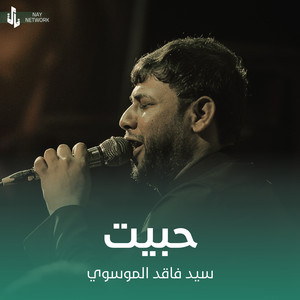 سيد فاقد الموسوي - حبيت