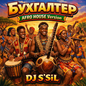 Бухгалтер - AFRO HOUSE Version by DJ S'SiL