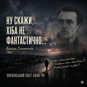 Василь Симоненко — Ну скажи… | Український пост-панк / AI Music 2026 by Ukr AI Music.