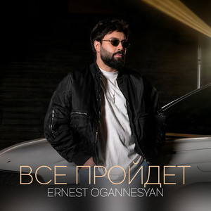 Все пройдет by Ernest Ogannesyan