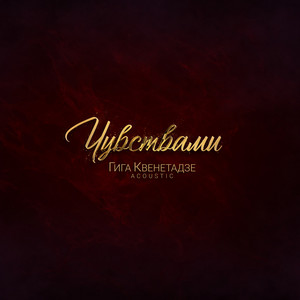 Гига Квенетадзе - Чувствами (Acoustic)