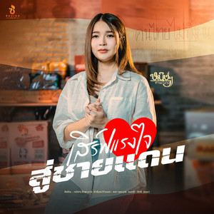 เสิร์ฟแรงใจสู่ชายแดน by หนิงๆ คำพะนาง