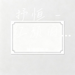 抒恒｜ R&B流行版｜完整版 中国风 by 苏奕辰