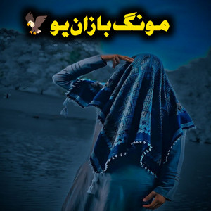 Amin Ullah Marwat - mong bazan yo