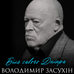 Біля сивого Дніпра