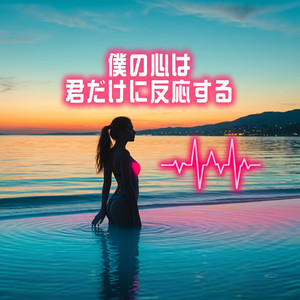 僕の心は君だけに反応する by CONASUKE
