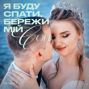 Я буду спати, бережи мій сон