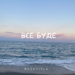 Все буде