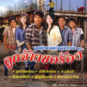Maithai Jaitawan - ผู้อยู่เบื้องหลัง