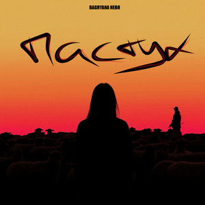 Пастух by Bagryana Nebo