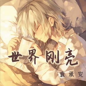 世界刚亮 - 浪漫版 by 袁承安