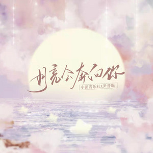 月亮会奔向你 by 尹昔眠