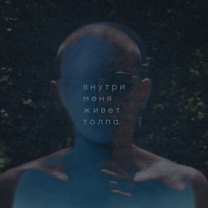 Семён. - внутри меня живет толпа.