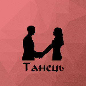 Spry J — Танець