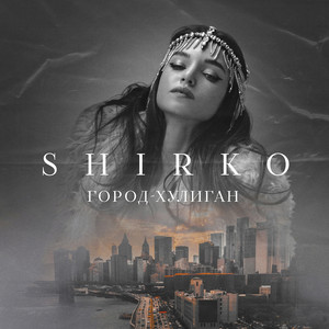 SHIRKO — Город-хулиган