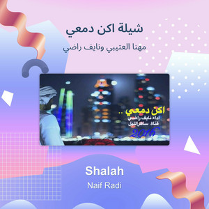 مهنا العتيبي ونايف راضي - شيلة اكن دمعي