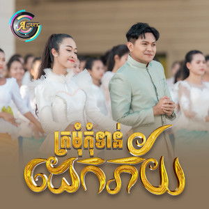 ក្រមុំកុំទាន់ដេកភ័យ by ខេមរៈ សិរីមន្ត
