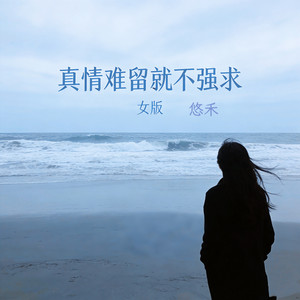 真情难留就不强求 - 女版 by 悠禾