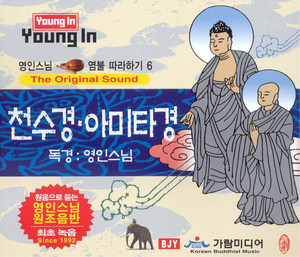 영인스님 - Cheonsu Sutra