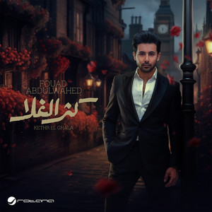 كثر الغلا by Fouad Abdulwahed
