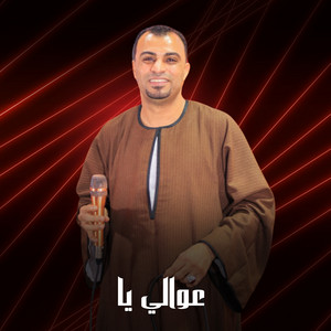احمد عادل كروان الصعيد - عوالي يا (Live)
