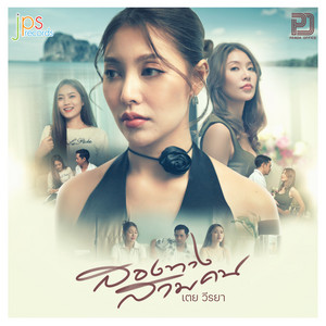 สองทางสามคน by เตย วีรยา