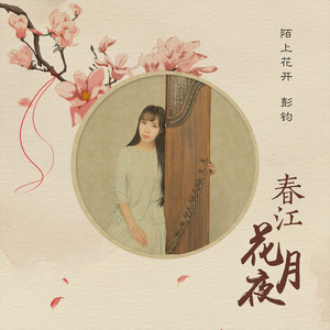 春江花月夜(古筝演奏) by 彭钧, 陌上花开
