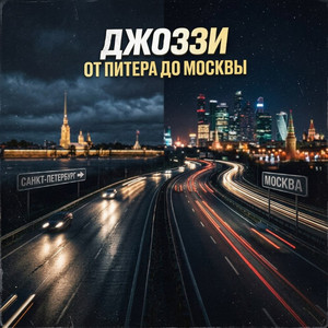 От Питера до Москвы by Dzhozzi