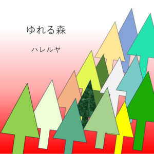 ゆれる森 by hallelujah JP