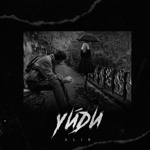 Уйди by ALIB