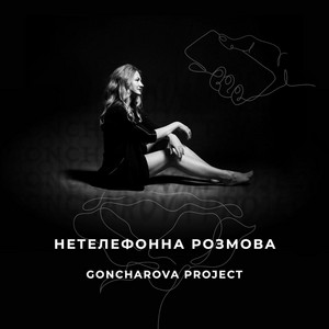 Обкладинка: Нетелефонна розмова