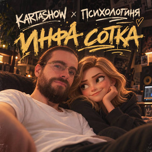 Инфа сотка by KARTASHOW, Психологиня