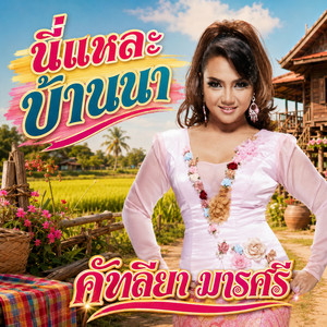นี่แหละบ้านนา by คัฑลียา มารศรี