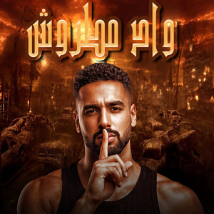 واد مطروش by Omar Id