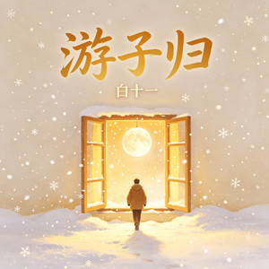 游子归 - 微醺版 by 白十一