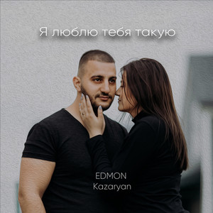 Cover art: Я Люблю Тебя Такую