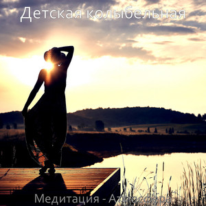 Медитация - Атмосфера