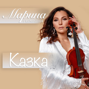 Казка by Марина і Компанія