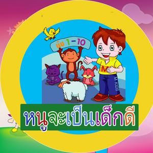 อย่ากลัวหมอฟัน - หนูจะเป็นเด็กดี by XL Kids