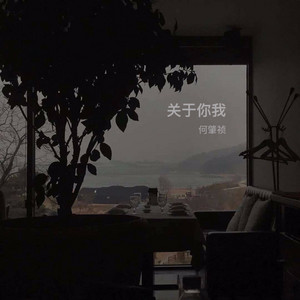 关于你我 by 何小寻
