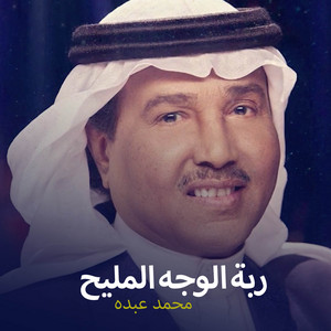 Mohammad Abdu - زفة ربة الوجه المليح