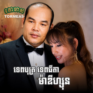ទេពបុត្រ ទេពធីតា ម៉ាឌីហ្សុន by សួស សងវាចា, រស្មី រៃមាស, ឈួន ស្រីម៉ៅ