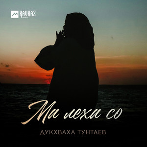 Ма леха со