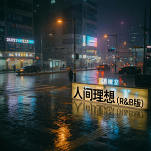 九万字 (DJ版) R&B by 邹足艳Zou Zuyan