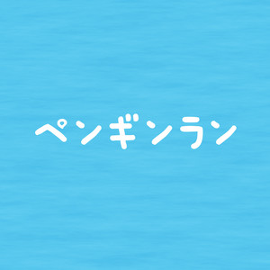 ペンギンラン