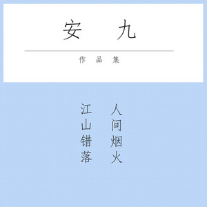 禮儀之邦 by 安九, 葉里, HITA