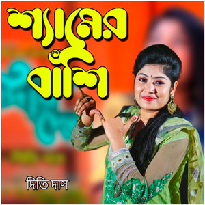Dithi Das - Shyamer Bashi